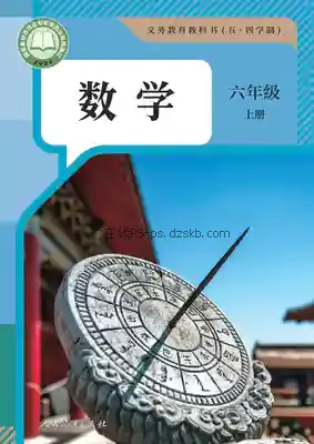 六年级数学上册(五四制)电子课本目录(义务教育教科书)