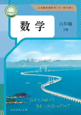 六年级数学下册(五四制)电子课本目录(义务教育教科书)