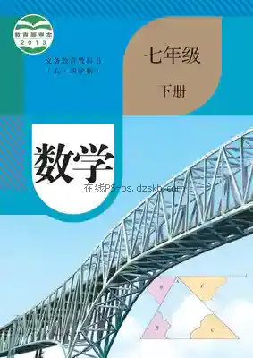 七年级数学下册(五四制)电子课本目录(义务教育教科书)