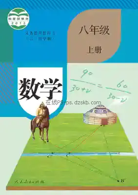 八年级数学上册(五四制)电子课本目录(义务教育教科书)