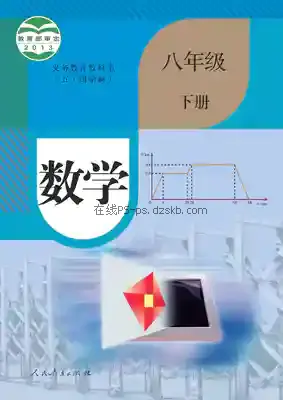 八年级数学下册(五四制)电子课本目录(义务教育教科书)