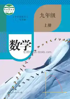 九年级数学上册(五四制)电子课本目录(义务教育教科书)