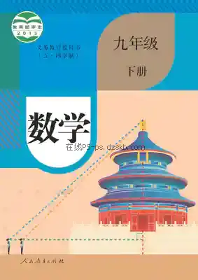 九年级数学下册(五四制)电子课本目录(义务教育教科书)