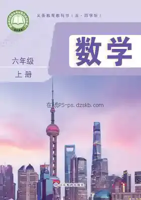 六年级数学上册(五四制)电子课本目录(义务教育教科书)