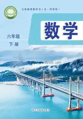 六年级数学下册(五四制)电子课本目录(义务教育教科书)