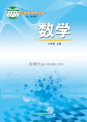 七年级数学上册(五四制)电子课本目录(义务教育教科书)