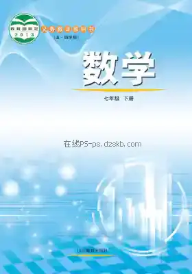 七年级数学下册(五四制)电子课本目录(义务教育教科书)