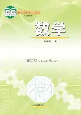 八年级数学上册(五四制)电子课本目录(义务教育教科书)