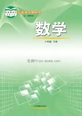 八年级数学下册(五四制)电子课本目录(义务教育教科书)