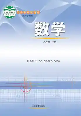 九年级数学下册(五四制)电子课本目录(义务教育教科书)