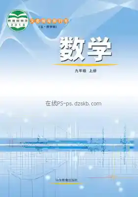 九年级数学上册(五四制)电子课本目录(义务教育教科书)