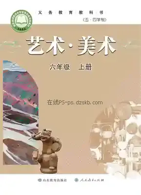 六年级美术上册(五四制)电子课本目录(义务教育教科书)