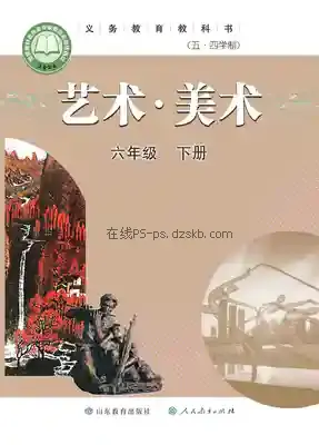 六年级美术下册(五四制)电子课本目录(义务教育教科书)