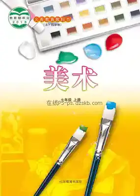 七年级美术上册(五四制)电子课本目录(义务教育教科书)