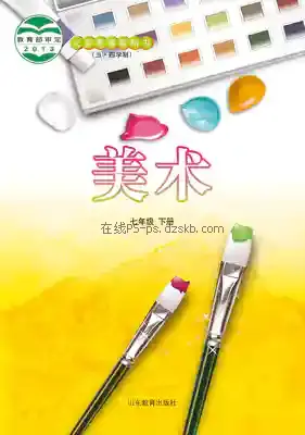 七年级美术下册(五四制)电子课本目录(义务教育教科书)