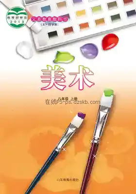 八年级美术上册(五四制)电子课本目录(义务教育教科书)