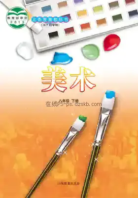 八年级美术下册(五四制)电子课本目录(义务教育教科书)