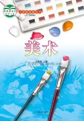 九年级美术上册(五四制)电子课本目录(义务教育教科书)