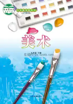 九年级美术下册(五四制)电子课本目录(义务教育教科书)