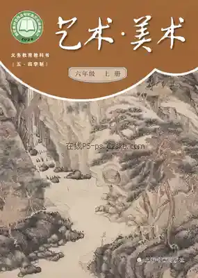六年级美术上册(五四制)电子课本目录(义务教育教科书)