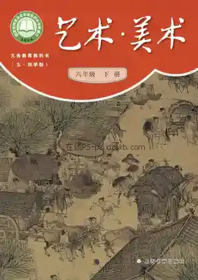 六年级美术下册(五四制)电子课本目录(义务教育教科书)