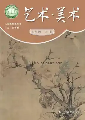 七年级美术上册(五四制)电子课本目录(义务教育教科书)