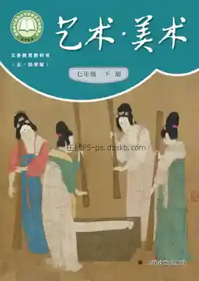 七年级美术下册(五四制)电子课本目录(义务教育教科书)