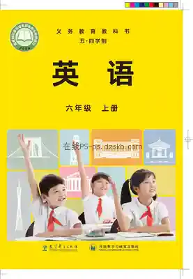 六年级英语上册(五四制)电子课本目录(义务教育教科书)