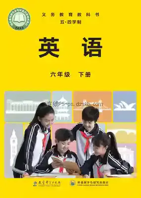 六年级英语下册(五四制)电子课本目录(义务教育教科书)