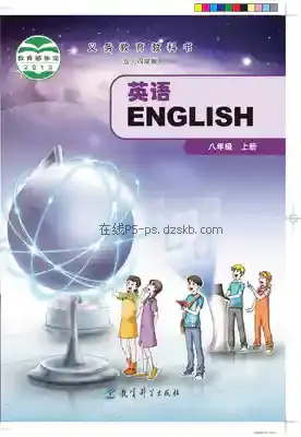 八年级英语上册(五四制)电子课本目录(义务教育教科书)