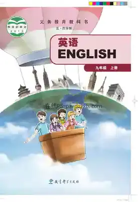 九年级英语上册(五四制)电子课本目录(义务教育教科书)