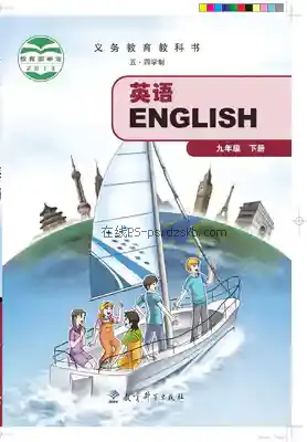 九年级英语下册(五四制)电子课本目录(义务教育教科书)