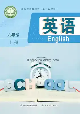 六年级英语上册(五四制)电子课本目录(义务教育教科书)