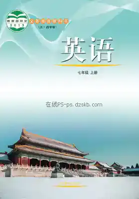 七年级英语上册(五四制)电子课本目录(义务教育教科书)