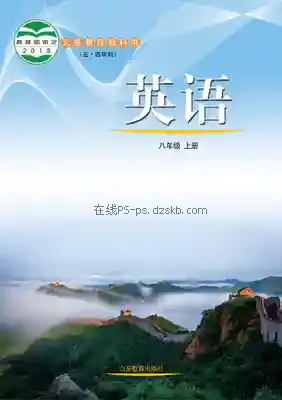 八年级英语上册(五四制)电子课本目录(义务教育教科书)