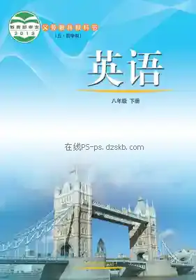 八年级英语下册(五四制)电子课本目录(义务教育教科书)