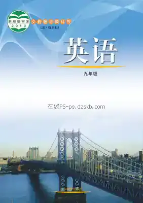 九年级英语全册(五四制)电子课本目录(义务教育教科书)