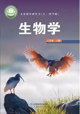 六年级生物上册(五四制)电子课本目录(义务教育教科书)