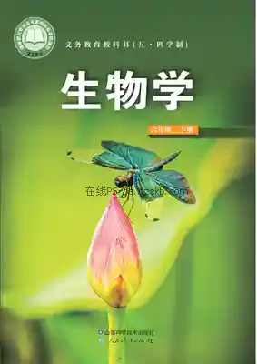 六年级生物下册(五四制)电子课本目录(义务教育教科书)