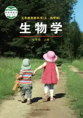 七年级生物上册(五四制)电子课本目录(义务教育教科书)