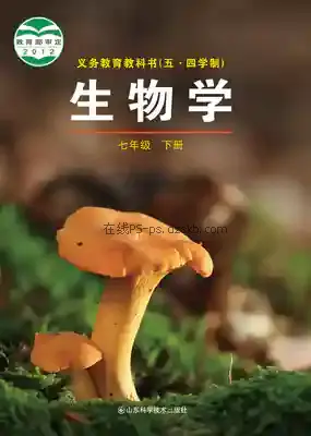 七年级生物下册(五四制)电子课本目录(义务教育教科书)