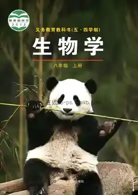 八年级生物上册(五四制)电子课本目录(义务教育教科书)