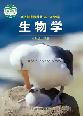 八年级生物下册(五四制)电子课本目录(义务教育教科书)
