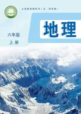 六年级地理上册(五四制)电子课本目录(义务教育教科书)