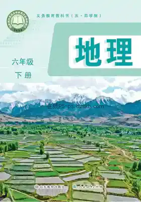 六年级地理下册(五四制)电子课本目录(义务教育教科书)