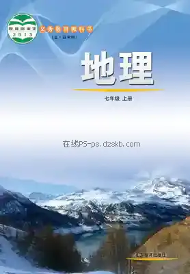 七年级地理上册(五四制)电子课本目录(义务教育教科书)