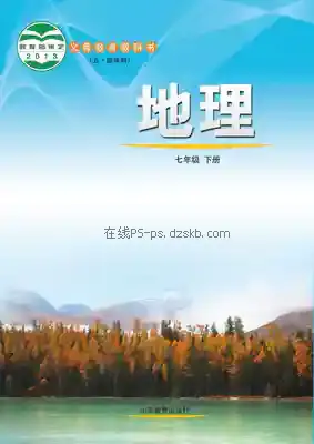 七年级地理下册(五四制)电子课本目录(义务教育教科书)