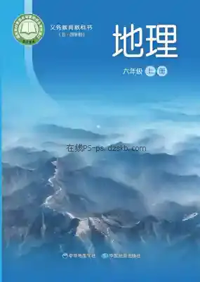 六年级地理上册(五四制)电子课本目录(义务教育教科书)