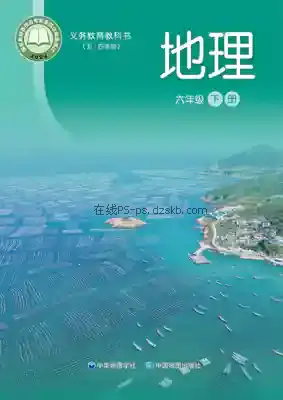 六年级地理下册(五四制)电子课本目录(义务教育教科书)