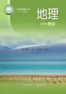 七年级地理上册(五四制)电子课本目录(义务教育教科书)